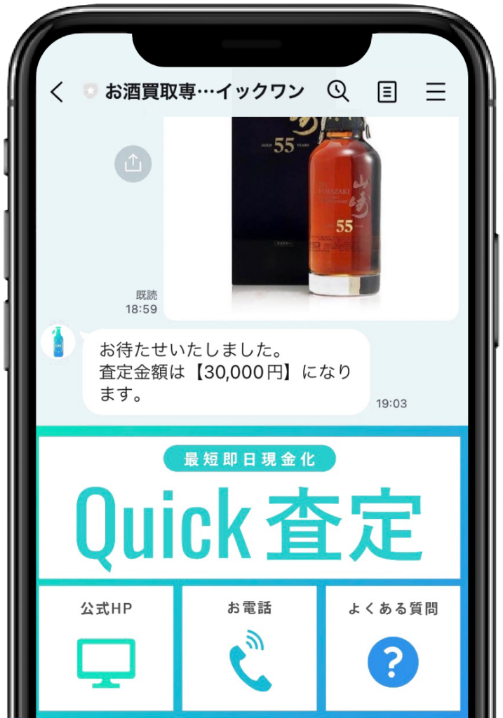 お酒買取ならクイックワン